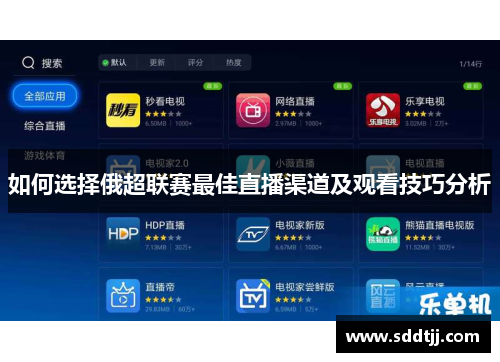 如何选择俄超联赛最佳直播渠道及观看技巧分析
