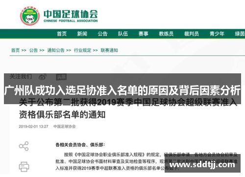 广州队成功入选足协准入名单的原因及背后因素分析