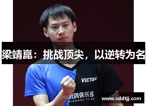 梁靖崑：挑战顶尖，以逆转为名