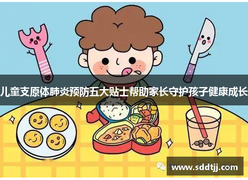 儿童支原体肺炎预防五大贴士帮助家长守护孩子健康成长