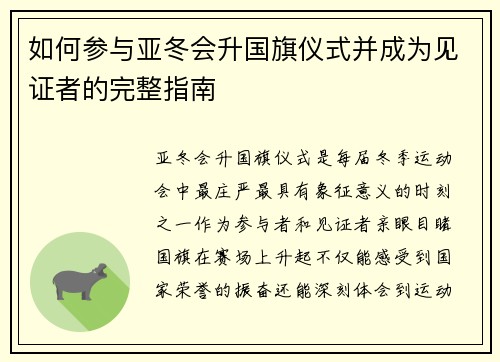 如何参与亚冬会升国旗仪式并成为见证者的完整指南