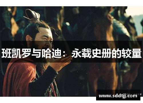 班凯罗与哈迪：永载史册的较量