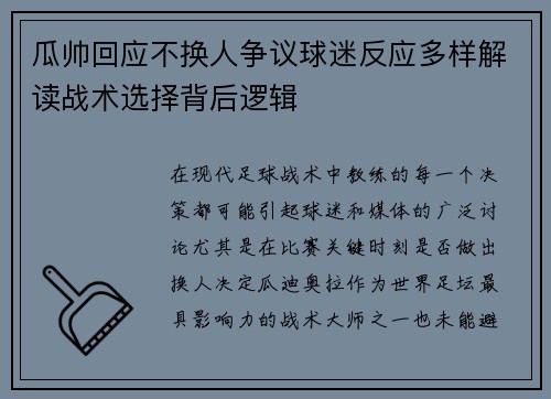 瓜帅回应不换人争议球迷反应多样解读战术选择背后逻辑
