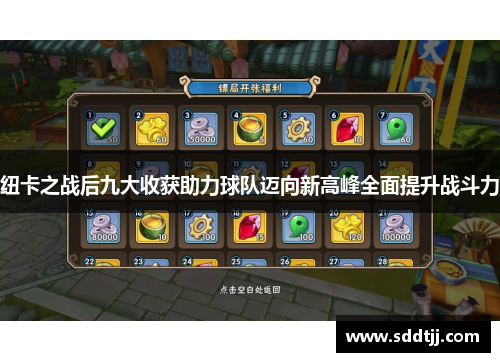 纽卡之战后九大收获助力球队迈向新高峰全面提升战斗力 纽卡之战后九大收获助力球队迈向新高峰全面提升战斗力
