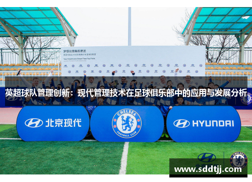 英超球队管理创新：现代管理技术在足球俱乐部中的应用与发展分析