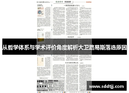 从哲学体系与学术评价角度解析大卫路易斯落选原因