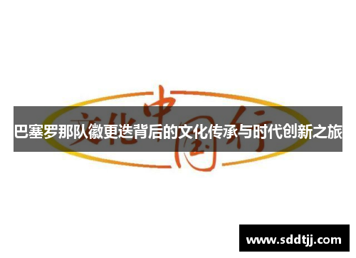 巴塞罗那队徽更迭背后的文化传承与时代创新之旅