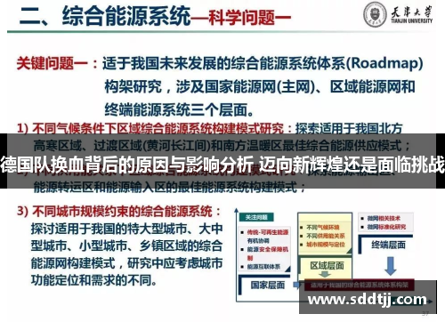 德国队换血背后的原因与影响分析 迈向新辉煌还是面临挑战