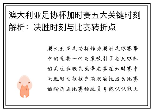 澳大利亚足协杯加时赛五大关键时刻解析：决胜时刻与比赛转折点