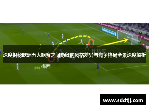 深度揭秘欧洲五大联赛之间隐藏的风格差异与竞争格局全景深度解析