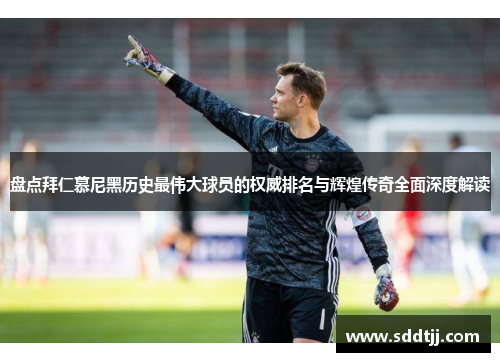 盘点拜仁慕尼黑历史最伟大球员的权威排名与辉煌传奇全面深度解读 盘点拜仁慕尼黑历史最伟大球员的权威排名与辉煌传奇全面深度解读
